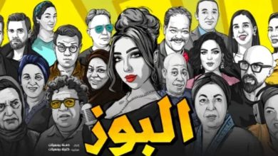 De film "Al -Bouz" maakt een sterk begin en trekt het belang van het Marokkaanse publiek aan vóór de officiële projectie